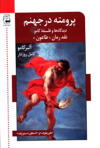 پرومته در جهنم: به همراه “کیریلوف” اسطوره سیزیف” دیدگاه ها و فلسفه کامو، نقد رمان “طاعون”