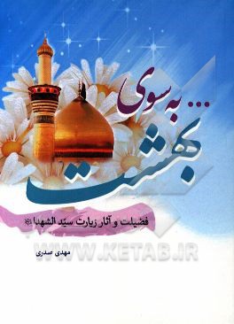 ... به سوی بهشت: فضیلت و آثار زیارت امام حسین (ع)