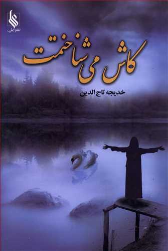 کاش می شناختمت
