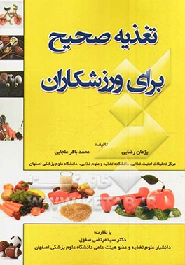 تغذیه صحیح برای ورزشکاران