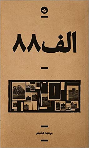 الف 88
