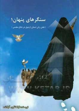 سنگرهای پنهان (نقش زنان استان اردبیل در دفاع مقدس)