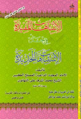 الانتباهات المفیده فی حل الاشتباهات الجدیده