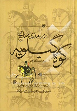 درآمدی بر تاریخ کوه گیلویه با تکیه بر جنگ نامه محمدابراهیم آخوند ملانظرعلی: نیمه دوم قرن 13 و نیمه اول قرن 14 قمری