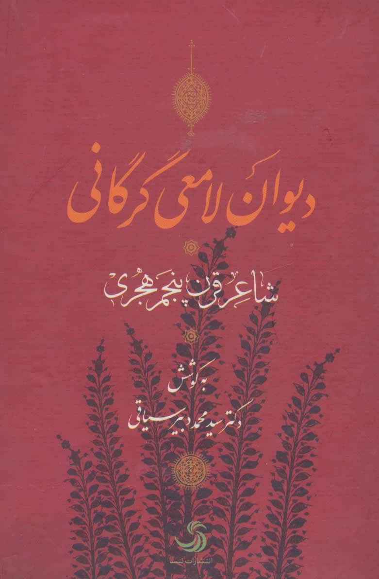 دیوان لامعی گرگانی