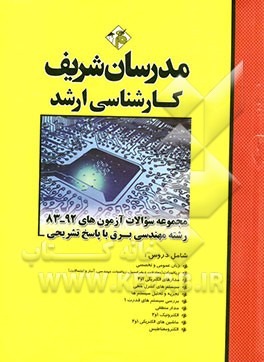 مجموعه سوالات آزمون های 92 - 83 رشته مهندسی برق با پاسخ تشریحی