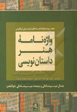 واژه نامه هنر داستان نویسی: فرهنگ تفصیلی اصطلاح های ادبیات داستانی