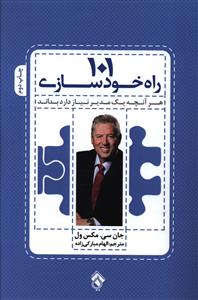 101 راه خودسازی: هر آنچه یک مدیر نیاز دارد بداند