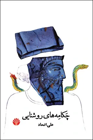 چکامه های روشنایی: نوشتاری برای اجرای زنده (بخش یکم از فصل دویم مجموعه رازورزی)