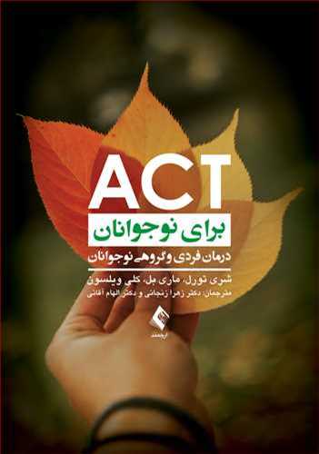 ACT برای نوجوانان: درمان فردی و گروهی نوجوانان