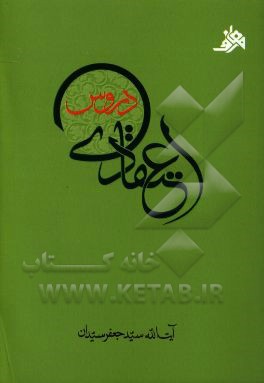 دروس اعتقادی