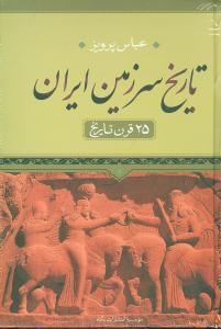 تاریخ سرزمین ایران: 25 قرن تاریخ (متن کامل)