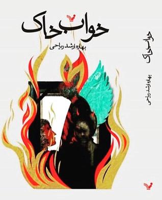 خواب خاک
