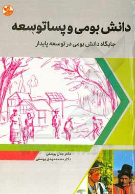 دانش بومی و پساتوسعه: جایگاه دانش بومی در توسعه پایدار