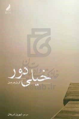 خیلی دور