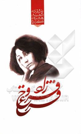 گزیده ی برترین اشعار فروغ فرخزاد