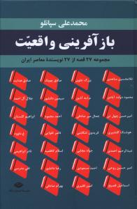 بازآفرینی واقعیت: مجموعه 27 قصه از 27 نویسنده معاصر ایران