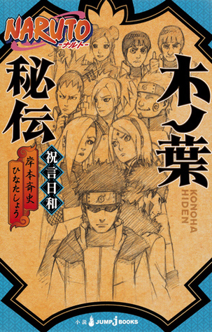 NARUTO―ナルト― 木ノ葉秘伝 祝言日和