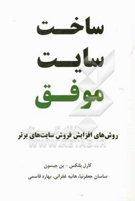 ساخت سایت موفق: روش های افزایش فروش سایت های برتر