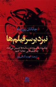 نبرد بر سر فیلم ها: چگونه هالیوود و رسانه ها تعیین می کنند چه فیم هایی تماشا کنیم