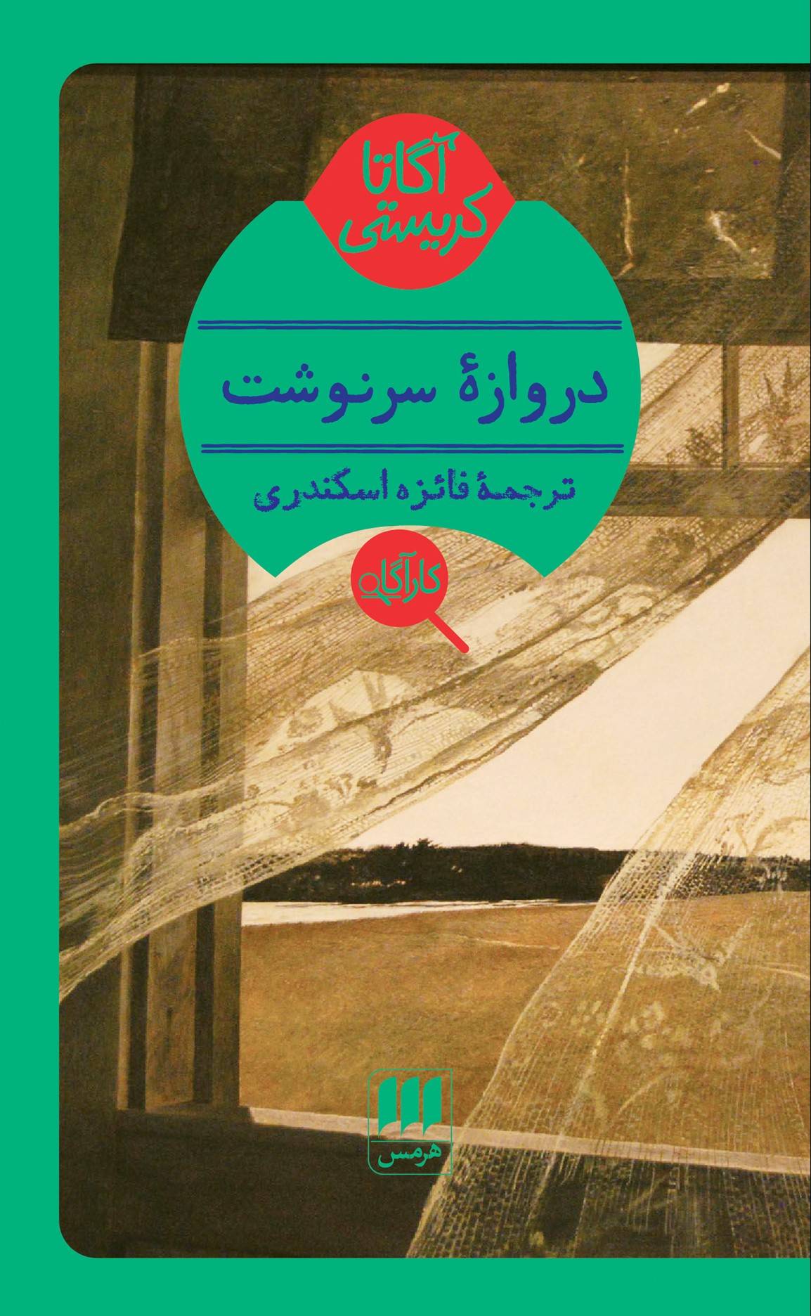 دروازه سرنوشت
