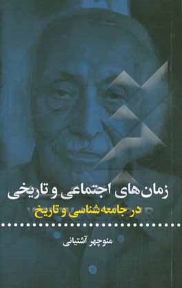 زمان های اجتماعی و تاریخی در جامعه شناسی و تاریخ