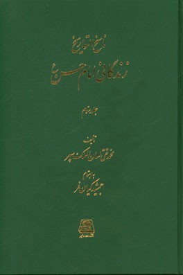 ناسخ  التواریخ: زندگانی امام حسن (ع)