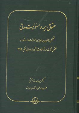 حقوق بیمه و مسئولیت مدنی: تحلیل قانون بیمه اجباری خسارات وارد شده به شخص ثالث در اثر حوادث ناشی از وسایل نقلیه 1395