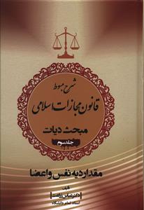 شرح مبسوط قانون مجازات اسلامی مبحث دیات: مقدار دیه نفس و اعضا