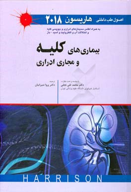 اصول طب داخلی هاریسون 2018: بیماری های کلیه و مجاری اداری به همراه اطلس سدیمان های ادراری و ...