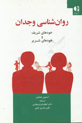 روان شناسی وجدان: خودهای شریف و خودهای شریر