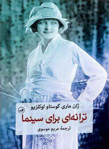 ترانه ای برای سینما