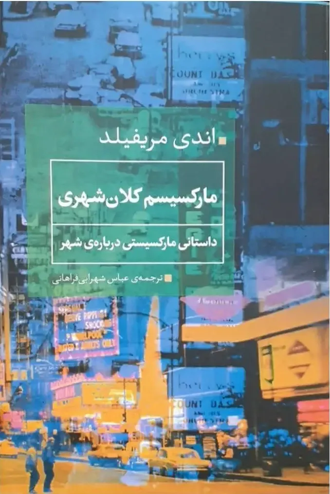 مارکسیسم کلان شهری: داستانی مارکسیستی درباره ی شهر