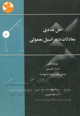 حل عددی معادلات دیفرانسیل معمولی