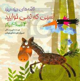 اسبی که نمی خوابید