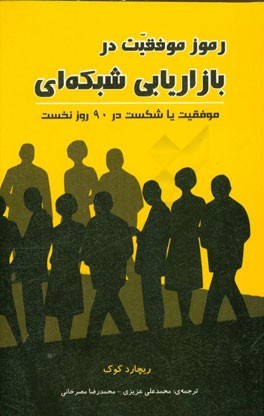 رموز موفقیت در بازاریابی شبکه ای: موفقیت یا شکست در 90 روز نخست