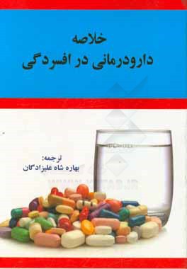 خلاصه دارودرمانی در افسردگی