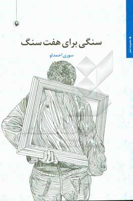 سنگی برای هفت سنگ