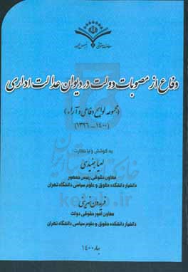 دفاع از مصوبات دولت در دیوان عدالت اداری (مجموعه لوایح دفاعی و آراء) 1400 - 1396