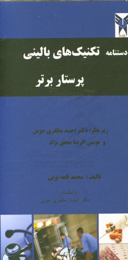 دستنامه تکنیک های بالینی پرستار برتر