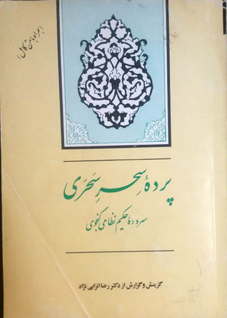 پرده سحر سحری: گزیده مخزن الاسرار نظامی گنجه ای