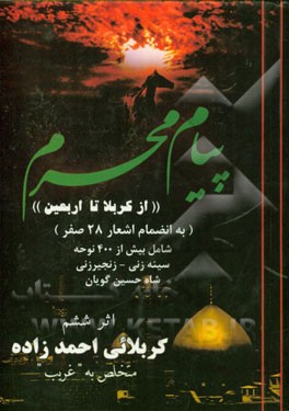 پیام محرم: "از کربلا تا اربعین" (به انضمام اشعار 28 صفر) شامل بیش از 400 نوحه، سینه زنی - زنجیرزنی - شاه حسین گویان