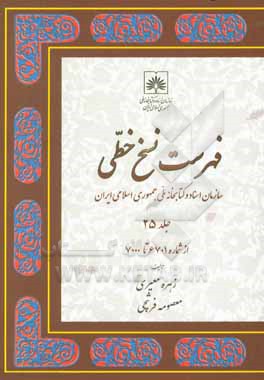 فهرست نسخ خطی سازمان اسناد و کتابخانه ملی جمهوری اسلامی ایران: از شماره 6701 تا 7000