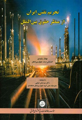 تحریم نفتی ایران از منظر حقوق بین الملل