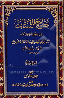 جامع الشتات