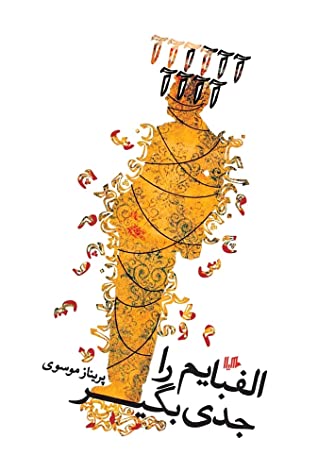 الفبایم را جدی بگیر