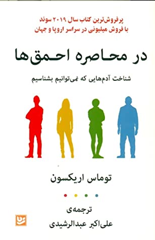 در محاصره احمق ها: شناخت آدم هایی که نمی توانیم بشناسیم