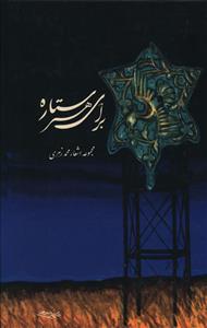 برای هر ستاره: مجموعه اشعار محمد زهری (1305 – 1373)
