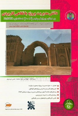 دانش مدیریت پروژه با نگاهی کاربردی: بر مبنای ویرایش پنجم (2013) استاندارد PMBOK