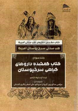 کتاب مقدس حکیمان طب سنتی آمریکا: کتاب گمشده داروهای گیاهی سرخ پوستان